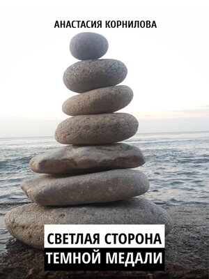 cover image of Светлая сторона темной медали
